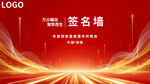红色大气会议活动签名墙