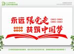 永远跟党走共筑中国梦标语