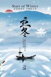 立冬节气传统海报
