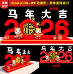 2026马年春字美陈