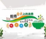 拒绝舌尖上的浪费食堂公益宣传墙