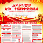 二十届四中全会