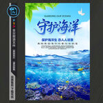 保护海洋海报