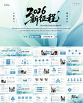 2026新征程工作报告PPT