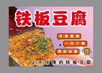 铁板豆腐