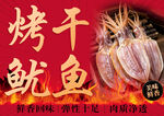 烤鱿鱼