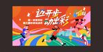 运动会背景