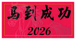 2026马到成功红色书法图