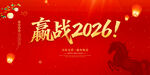 赢战2026