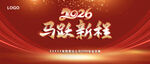2026马跃新程喜庆背景图