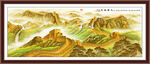 长城办公室山水画 万里长城图