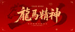 2026年龙马精神