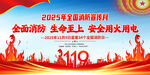2025消防宣传月展板