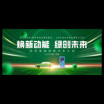 新能源汽车展会背景