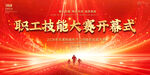 职工技能大赛开幕式舞台展板