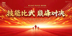 技能大比武展板