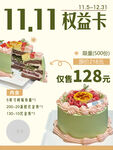 双十一权益卡购美味蛋糕海报