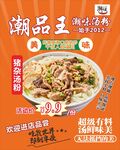潮品王猪杂汤粉海报