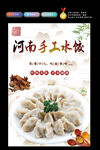 河南手工水饺