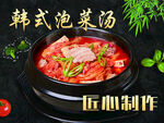 韩式泡菜汤 