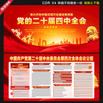 二十届四中全会