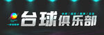 台球招牌