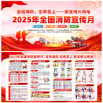 2025年消防宣传月挂图
