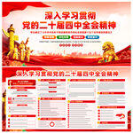 党的二十届四中全会