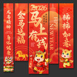 马年新年装饰挂布