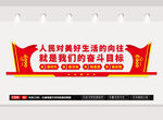 人民对美好生活的向往文化墙