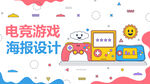 电竞游戏海报