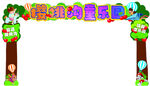 幼儿园卡通拱门装饰