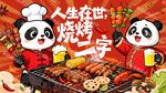 熊猫主题烧烤背景画