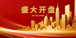 盛大开盘城市辉煌图景