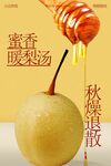蜜香暖梨汤海报