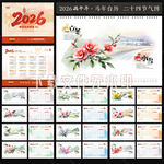 2026台历 二十四节气