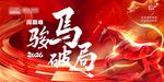 骏马破局马年年会主画面