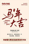 2026马年大吉贺岁图片