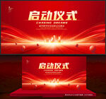 启动仪式