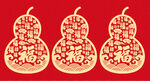 葫芦形吉祥文字图案
