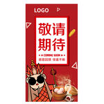 敬请期待促销活动海报