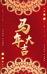 马年大吉