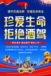 珍爱生命拒绝酒驾宣传海报
