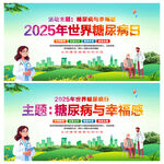 2025世界糖尿病日