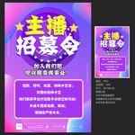 主播招募海报