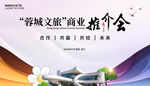 文旅商业推介会