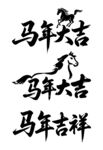 2026年马年大吉毛笔字体吉祥