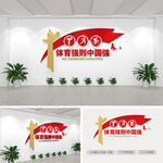 体育强则中国强党建文化墙