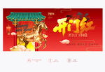 马年开门红
