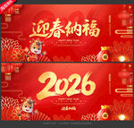 2026年 迎春纳福